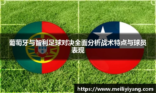 葡萄牙与智利足球对决全面分析战术特点与球员表现
