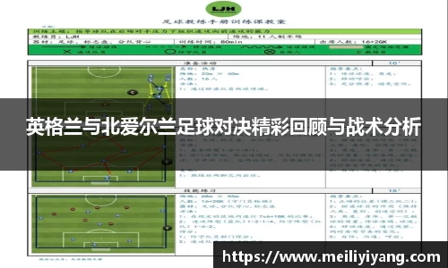 美嘉体育英格兰与北爱尔兰足球对决精彩回顾与战术分析