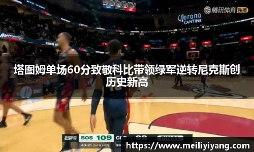 美嘉体育塔图姆单场60分致敬科比带领绿军逆转尼克斯创历史新高